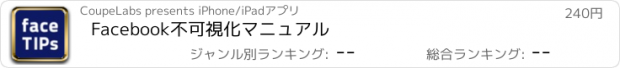 おすすめアプリ Facebook不可視化マニュアル