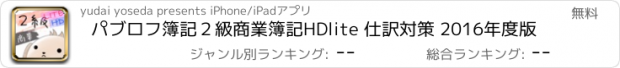 おすすめアプリ パブロフ簿記２級商業簿記HDlite 仕訳対策 2016年度版