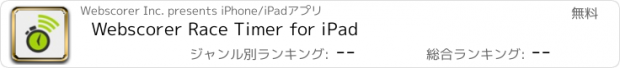 おすすめアプリ Webscorer Race Timer for iPad