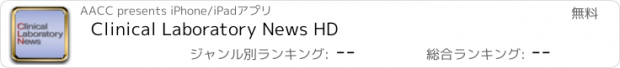 おすすめアプリ Clinical Laboratory News HD