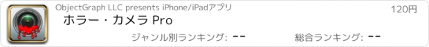 おすすめアプリ ホラー・カメラ Pro