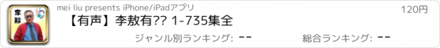 おすすめアプリ 【有声】李敖有话说 1-735集全