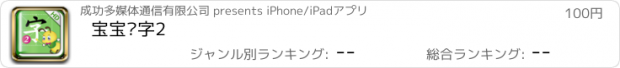 おすすめアプリ 宝宝识字2