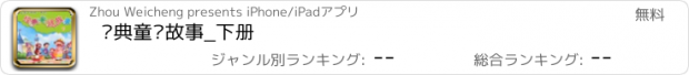 おすすめアプリ 经典童话故事_下册