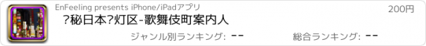 おすすめアプリ 揭秘日本红灯区-歌舞伎町案内人