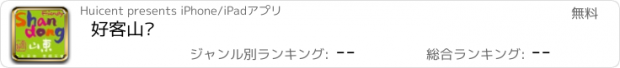 おすすめアプリ 好客山东