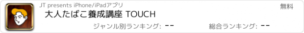 おすすめアプリ 大人たばこ養成講座 TOUCH