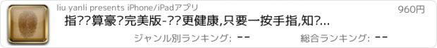 おすすめアプリ 指纹测算豪华完美版-扫扫更健康,只要一按手指,知晓指纹的秘密