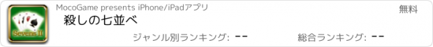 おすすめアプリ 殺しの七並べ