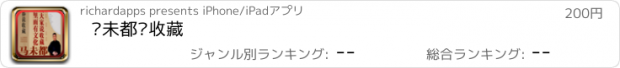 おすすめアプリ 马未都说收藏