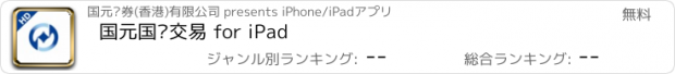 おすすめアプリ 国元国际交易 for iPad
