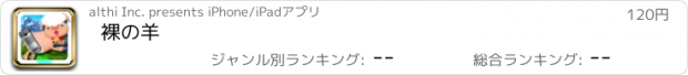 おすすめアプリ 裸の羊