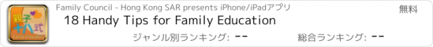 おすすめアプリ 18 Handy Tips for Family Education