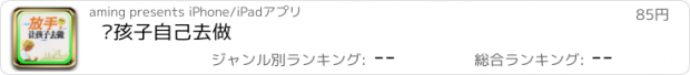 おすすめアプリ 让孩子自己去做