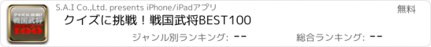 おすすめアプリ クイズに挑戦！戦国武将BEST100