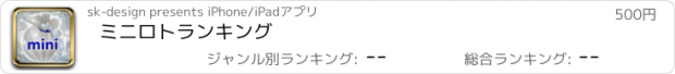 おすすめアプリ ミニロトランキング