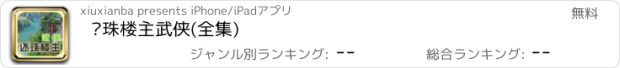 おすすめアプリ 还珠楼主武侠(全集)