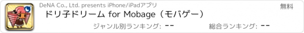 おすすめアプリ ドリ子ドリーム for Mobage（モバゲー）