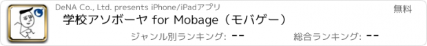 おすすめアプリ 学校アソボーヤ for Mobage（モバゲー）