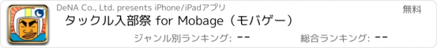 おすすめアプリ タックル入部祭 for Mobage（モバゲー）