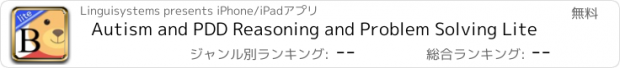 おすすめアプリ Autism and PDD Reasoning and Problem Solving Lite