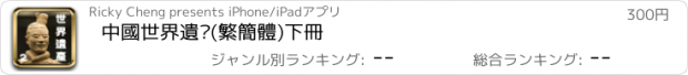 おすすめアプリ 中國世界遺產(繁簡體)下冊