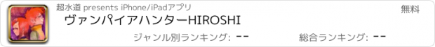 おすすめアプリ ヴァンパイアハンターHIROSHI