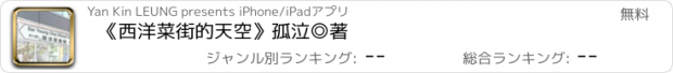 おすすめアプリ 《西洋菜街的天空》孤泣◎著