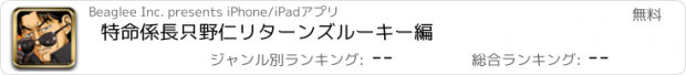 おすすめアプリ 特命係長只野仁リターンズルーキー編