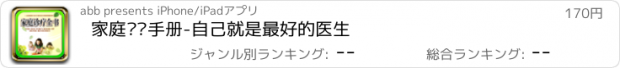 おすすめアプリ 家庭诊疗手册-自己就是最好的医生