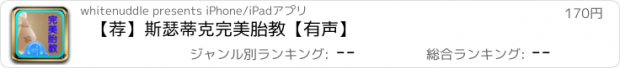 おすすめアプリ 【荐】斯瑟蒂克完美胎教【有声】