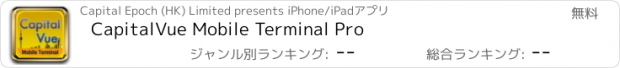 おすすめアプリ CapitalVue Mobile Terminal Pro