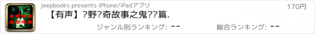 おすすめアプリ 【有声】乡野传奇故事之鬼话连篇.