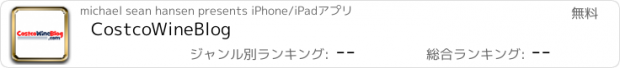 おすすめアプリ CostcoWineBlog