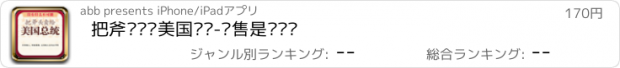 おすすめアプリ 把斧头卖给美国总统-销售是门艺术