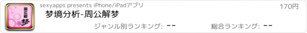 おすすめアプリ 梦境分析-周公解梦