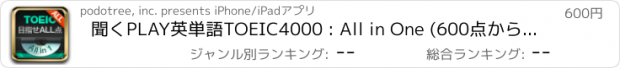 おすすめアプリ 聞くPLAY英単語TOEIC4000 : All in One (600点から990点まで) - 例文まで聞いて覚える！