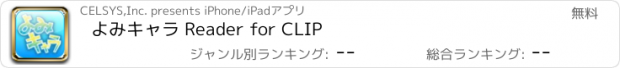 おすすめアプリ よみキャラ Reader for CLIP