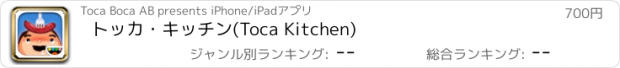 おすすめアプリ トッカ・キッチン(Toca Kitchen)