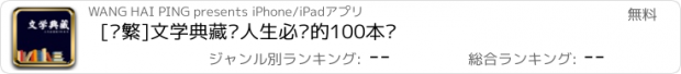 おすすめアプリ [简繁]文学典藏·人生必读的100本书