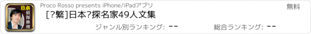 おすすめアプリ [简繁]日本侦探名家49人文集