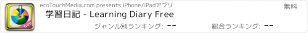 おすすめアプリ 学習日記 - Learning Diary Free