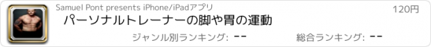 おすすめアプリ パーソナルトレーナーの脚や胃の運動