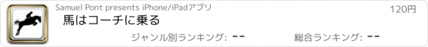 おすすめアプリ 馬はコーチに乗る