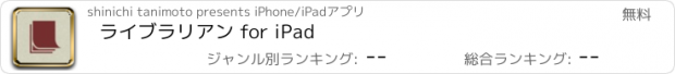 おすすめアプリ ライブラリアン for iPad