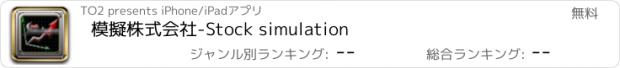 おすすめアプリ 模擬株式会社-Stock simulation