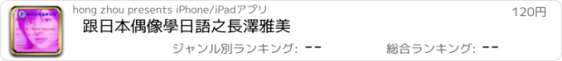 おすすめアプリ 跟日本偶像學日語之長澤雅美