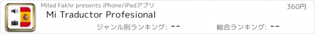 おすすめアプリ Mi Traductor Profesional