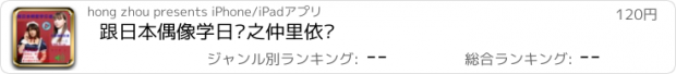 おすすめアプリ 跟日本偶像学日语之仲里依纱