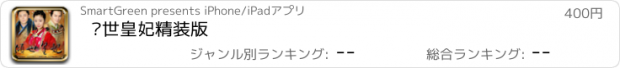 おすすめアプリ 倾世皇妃精装版